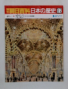 朝日百科日本の歴史106