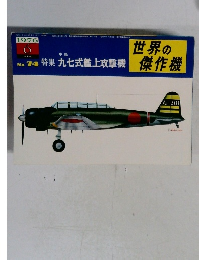 世界の傑作機　1976年6月号　No.74