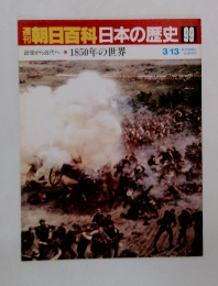 朝日百科日本の歴史99  近世から近代へ1850年の世界 