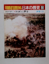 朝日百科日本の歴史99  近世から近代へ1850年の世界 