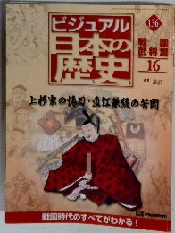 ビジュアル 日本の歴史　136　