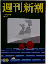 週刊新潮　26　7月7日号