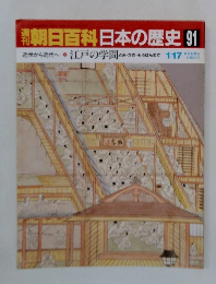 朝日百科日本の歴史91   江戸の学問 1/17