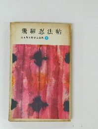 飛騨忍法帖　山田風太郎忍法全集　3