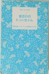 窓ぎわのトットちゃん