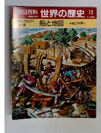 朝日百科世界の歴史!! 70  世紀の世界1技術   船と地図