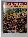 朝日百科世界の歴史!! 70  世紀の世界1技術   船と地図