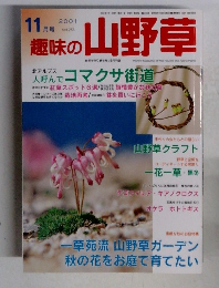 趣味の山野草　2001年11月号