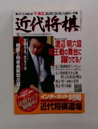 近代将棋　2004年12月号　
