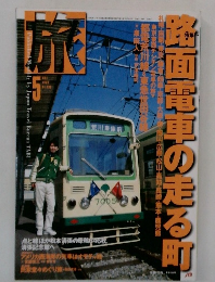 旅　1998年5月号