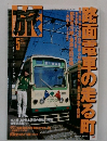 旅　1998年5月号