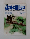 NHK 趣味の園芸　昭和54年12月