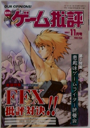 ゲーム批評　2001年11月号　