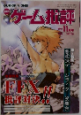 ゲーム批評　2001年11月号　