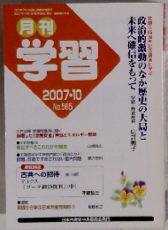 月刊学習　2007年10月号　No.565