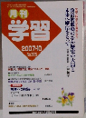 月刊学習　2007年10月号　No.565