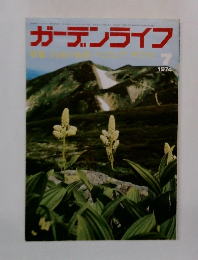 ガーデンライフ　1974　9