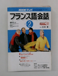 NHK テレビ フランス語会話 2002 2
