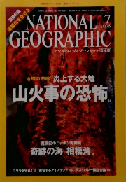 NATIONAL GEOGRAPHIC 2008年7月号　