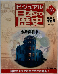 ビジュアル日本の歴史　116
