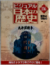 ビジュアル日本の歴史　116