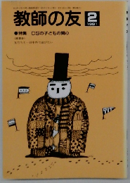 教師の友　1991年2月号