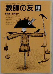 教師の友　1980年10月号