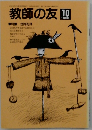 教師の友　1980年10月号