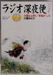 ラジオ深夜便　2013年2月号 No.151