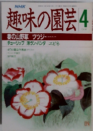 趣味の園芸　昭和63年4月 春の山野草