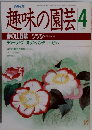 趣味の園芸　昭和63年4月 春の山野草