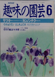 趣味の園芸6 
