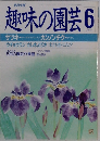 趣味の園芸6 