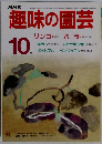 趣味の園芸　10月号
