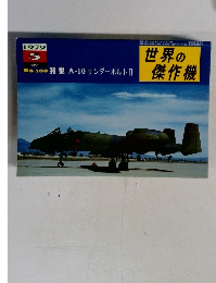 世界の傑作機 1979年5月