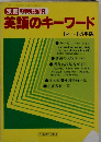 英語のキーワード
