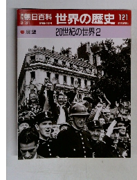 週刊朝日百科 世界の歴史 121　