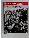 週刊朝日百科 世界の歴史 121　