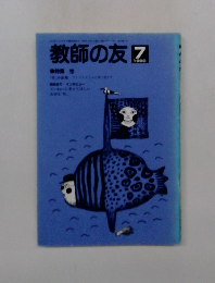 教師の友　1990年7月号