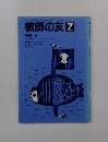 教師の友　1990年7月号