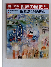 朝日百科世界の歴史119