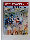 朝日百科世界の歴史119