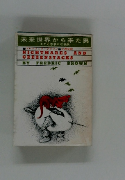 未来世界から来た男