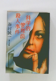 科学的管理法殺人事件　