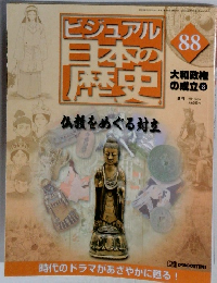 ビジュアル 日本の歴史　88