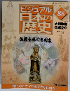 ビジュアル 日本の歴史　88