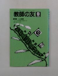 教師の友　1990年9月号