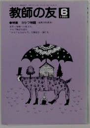 教師の友　1990年6月号　