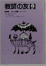 教師の友　1990年6月号　