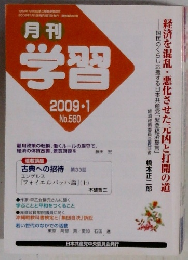 月刊  学習　2009年1月号 No.580